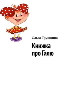 cover image of Книжка про Галю